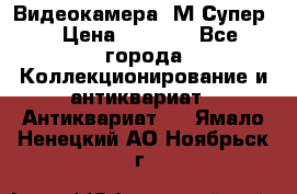 Видеокамера “М-Супер“ › Цена ­ 4 500 - Все города Коллекционирование и антиквариат » Антиквариат   . Ямало-Ненецкий АО,Ноябрьск г.